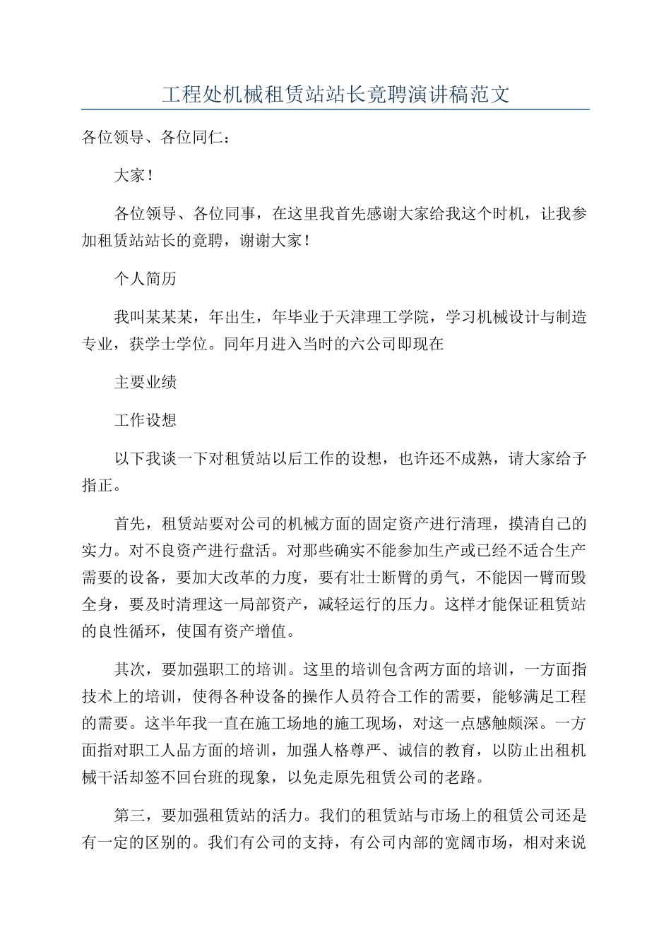 工程处机械租赁站站长竟聘演讲稿范文_第1页