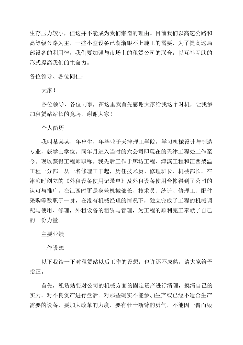 工程处机械租赁站站长竟聘演讲稿范文_第2页