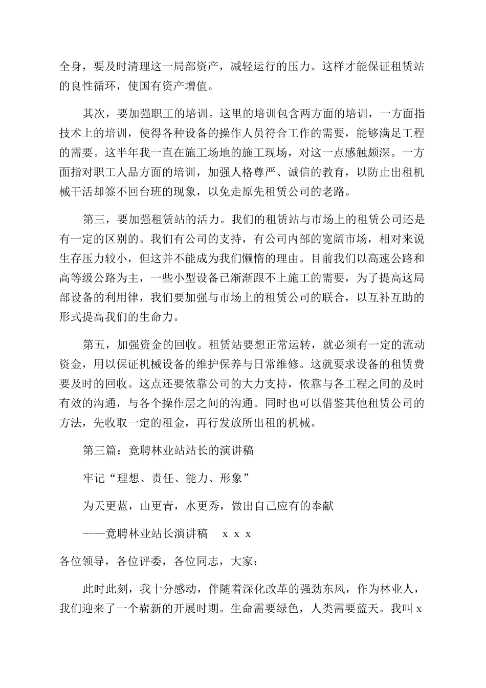 工程处机械租赁站站长竟聘演讲稿范文_第3页