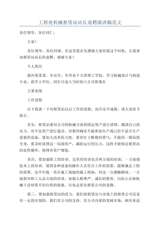 工程处机械租赁站站长竟聘演讲稿范文