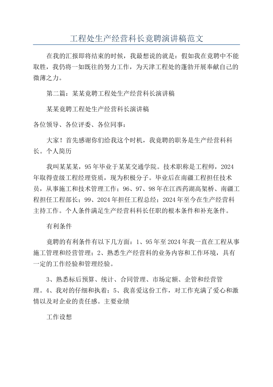 工程处生产经营科长竟聘演讲稿范文_第1页