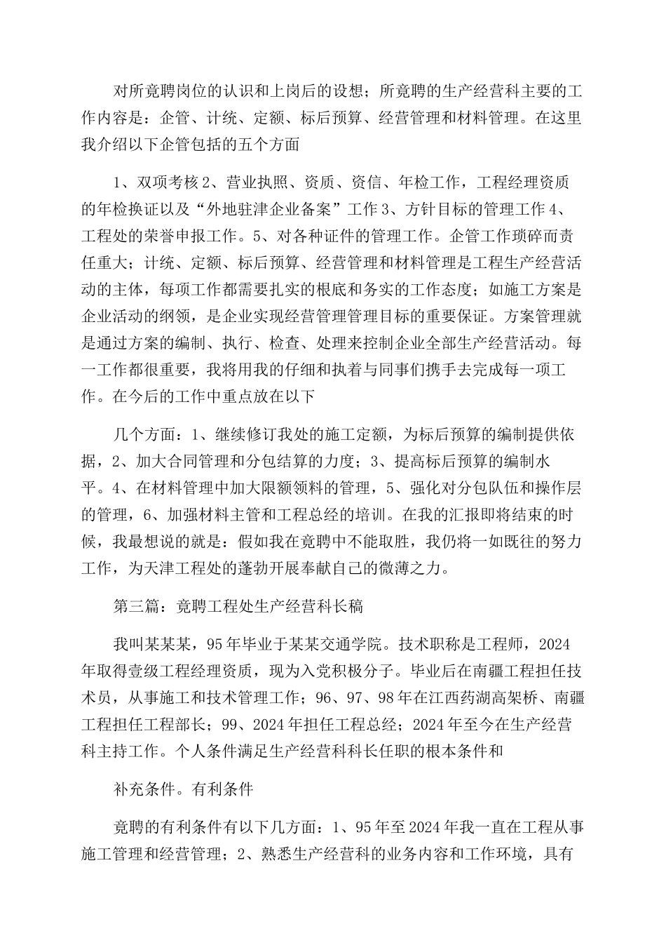 工程处生产经营科长竟聘演讲稿范文_第2页
