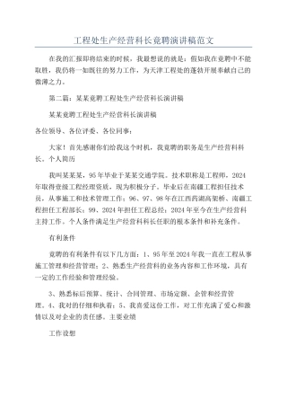 工程处生产经营科长竟聘演讲稿范文
