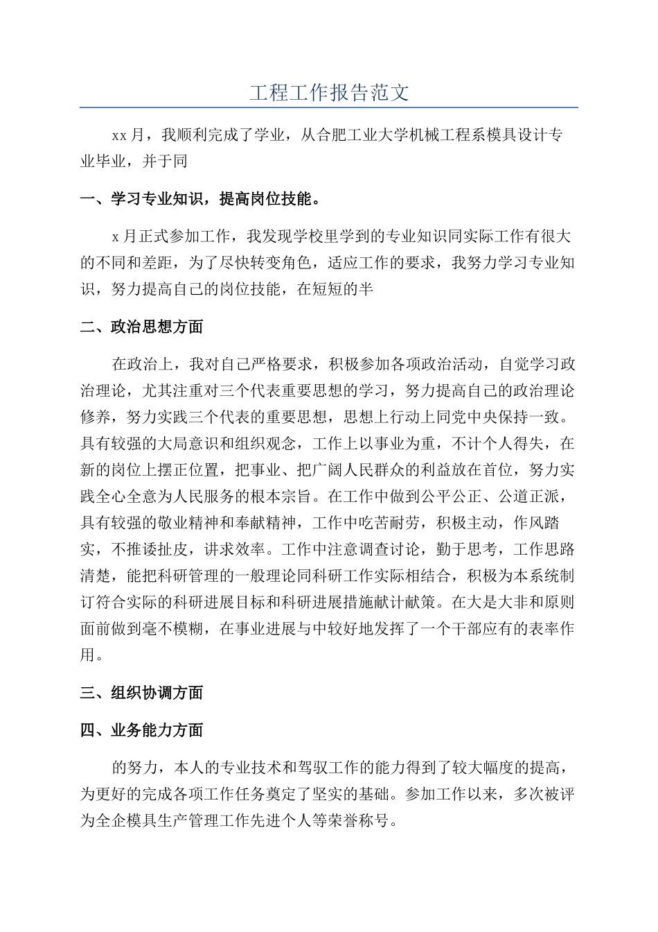 工程工作报告范文_第1页