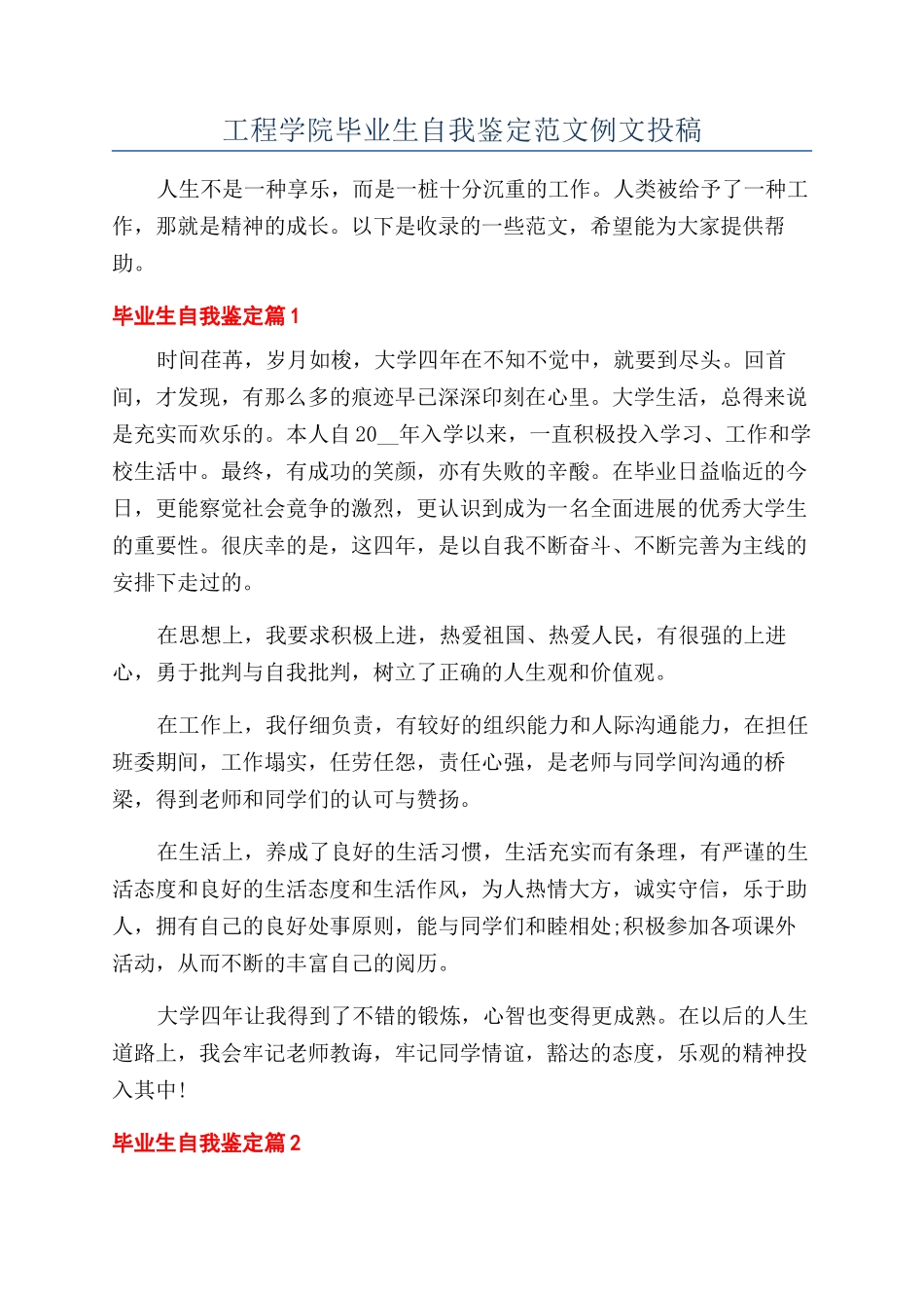 工程学院毕业生自我鉴定范文例文投稿_第1页