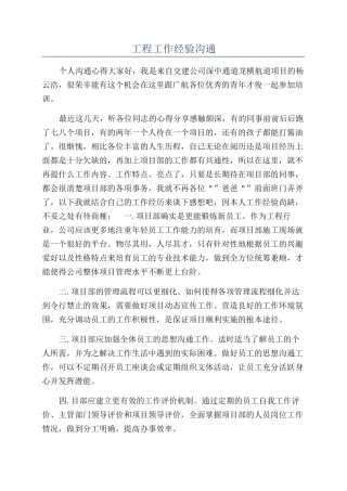 工程工作经验交流