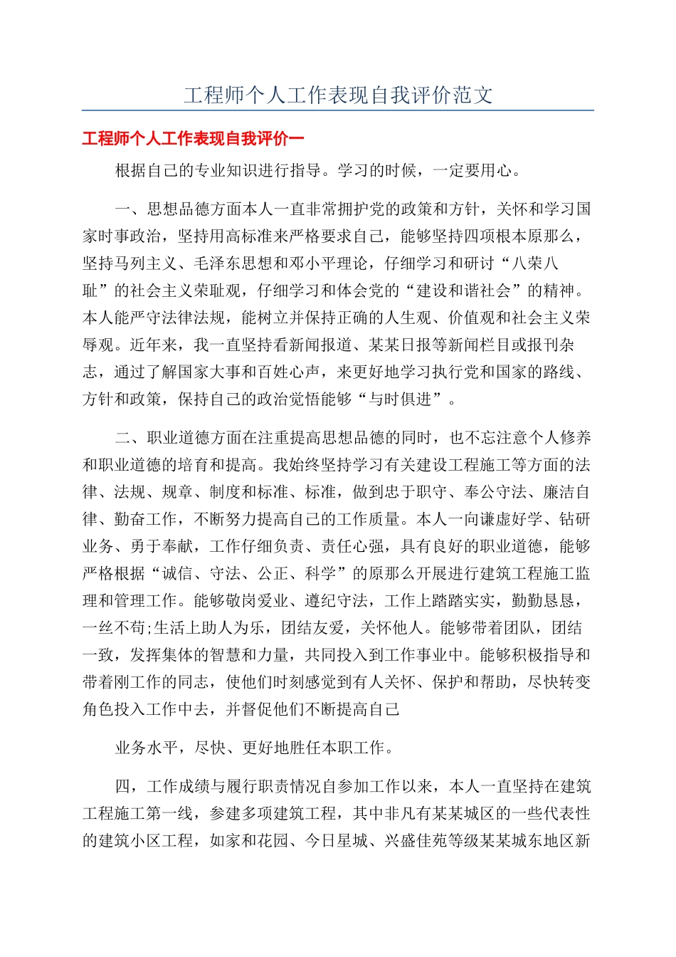 工程师个人工作表现自我评价范文_第1页
