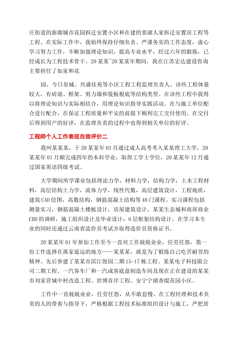 工程师个人工作表现自我评价范文_第2页