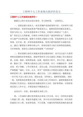 工程师个人工作表现自我评价范文