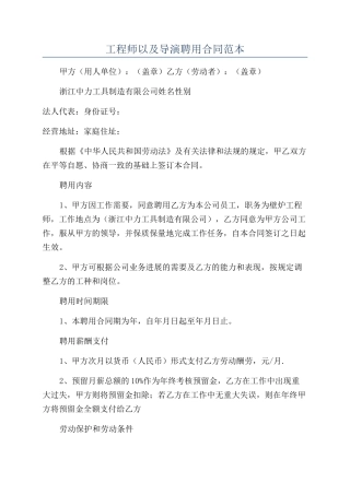 工程师以及导演聘用合同范本