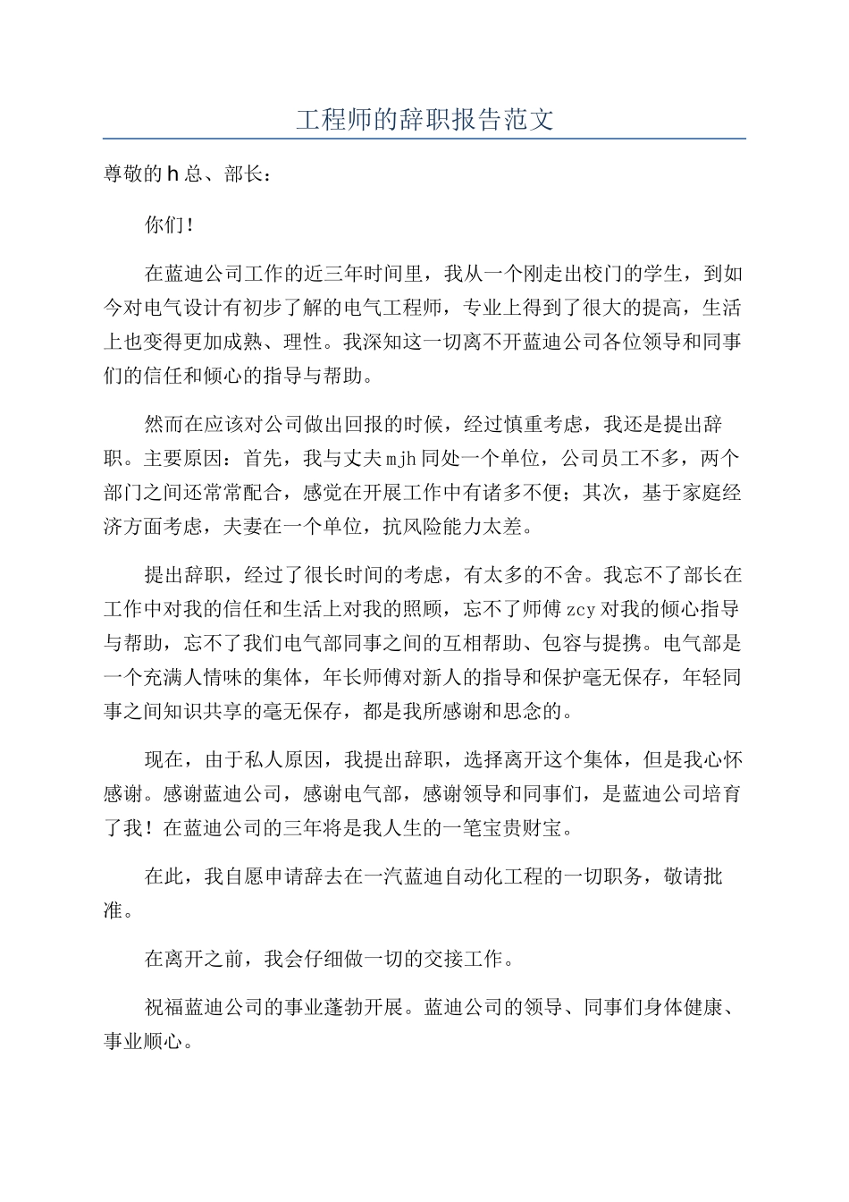 工程师的辞职报告范文_第1页