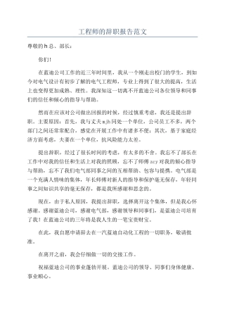 工程师的辞职报告范文