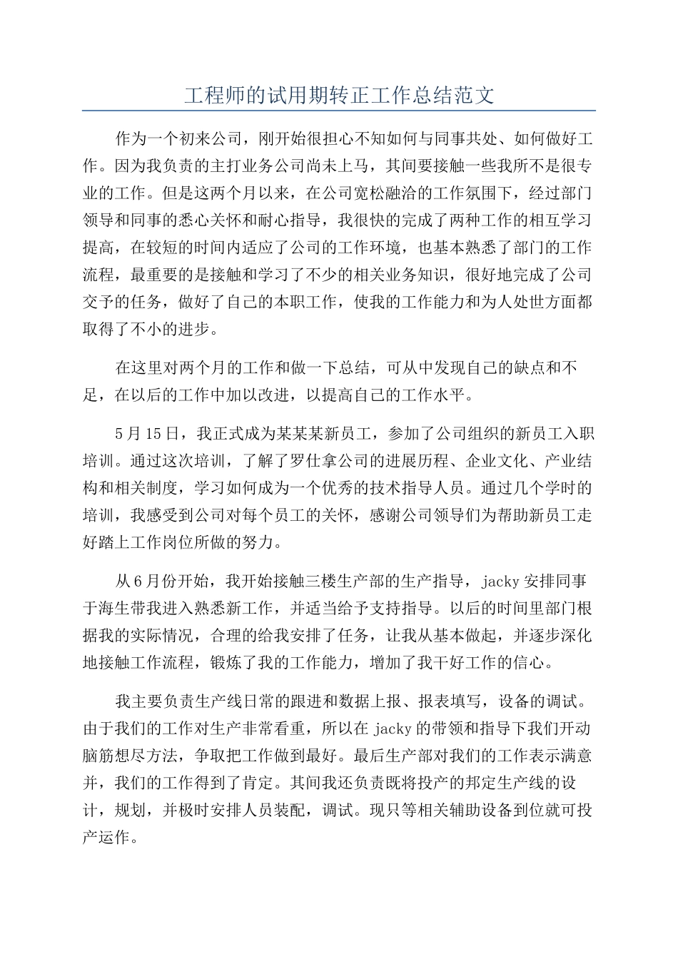 工程师的试用期转正工作总结范文_第1页