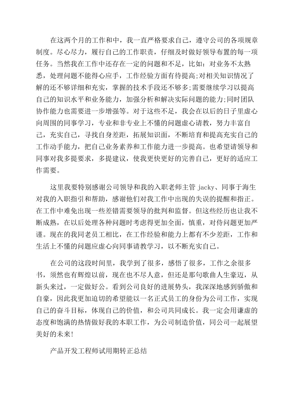 工程师的试用期转正工作总结范文_第2页