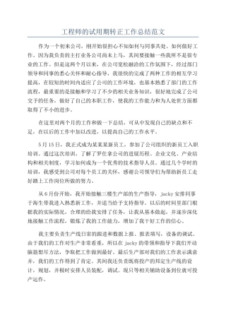 工程师的试用期转正工作总结范文