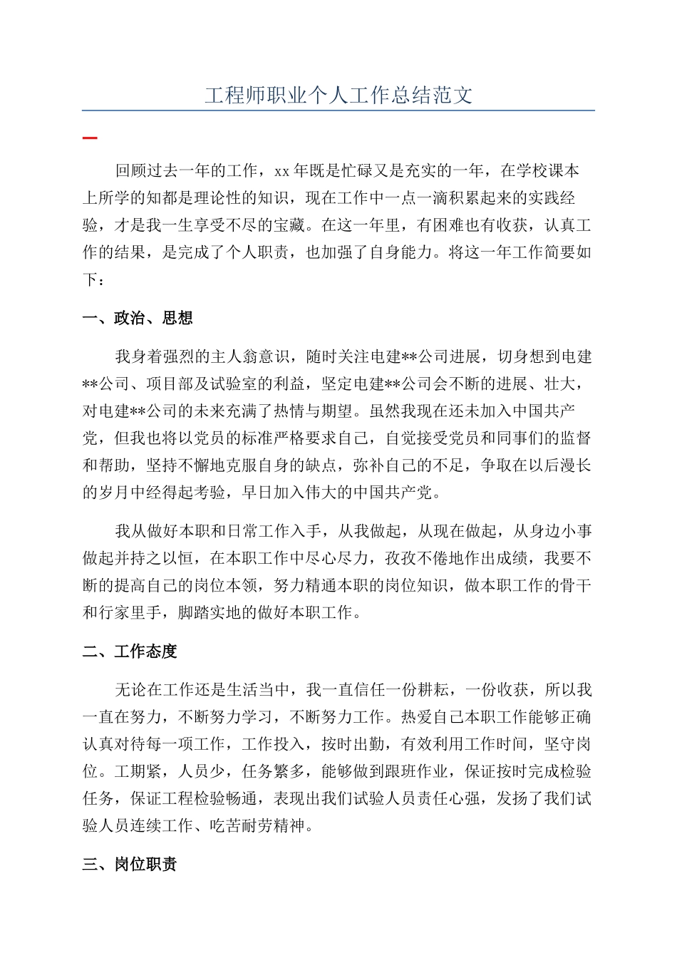 工程师职业个人工作总结范文_第1页