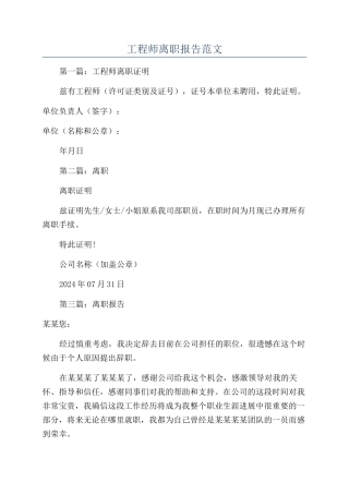 工程师离职报告范文