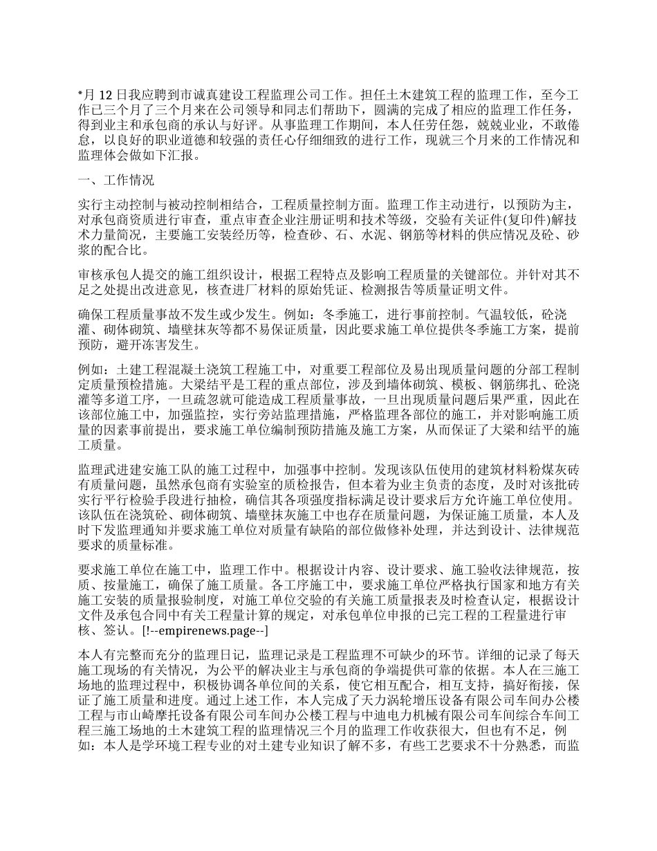 工程师工作情况和监理体会汇报_第1页