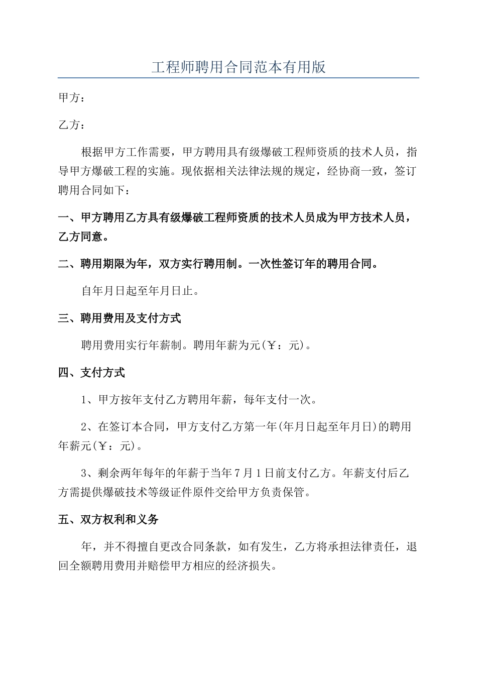 工程师聘用合同范本实用版_第1页