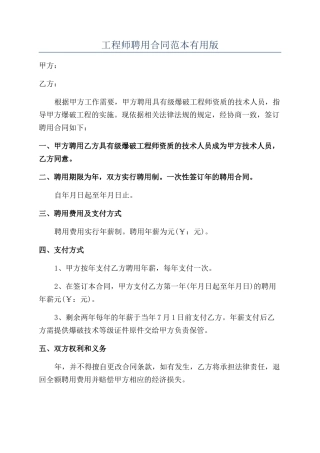 工程师聘用合同范本实用版