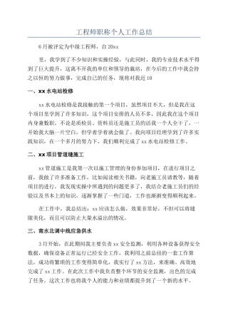 工程师职称个人工作总结