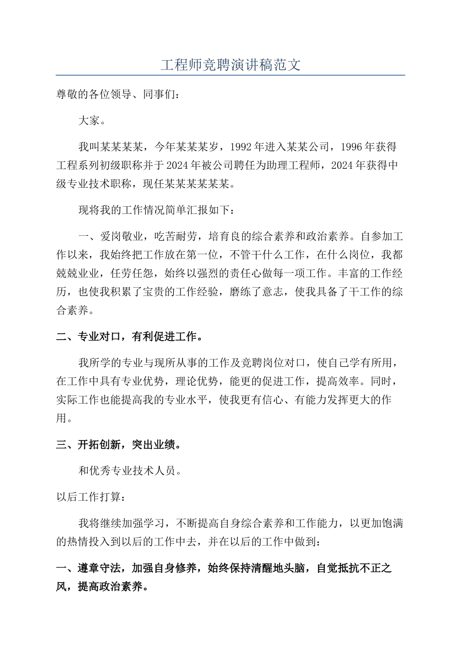 工程师竞聘演讲稿范文_第1页