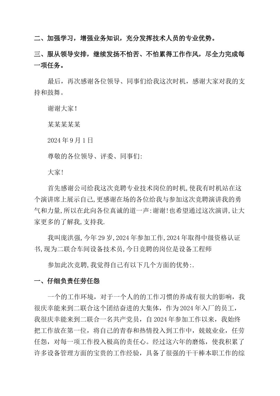 工程师竞聘演讲稿范文_第2页