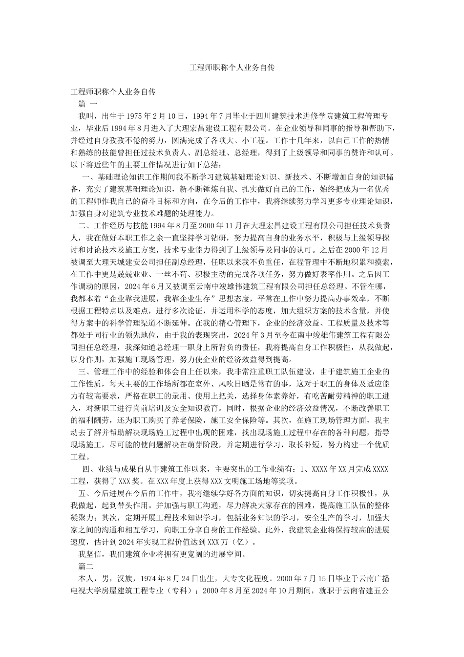 工程师职称个人业务自传_第1页