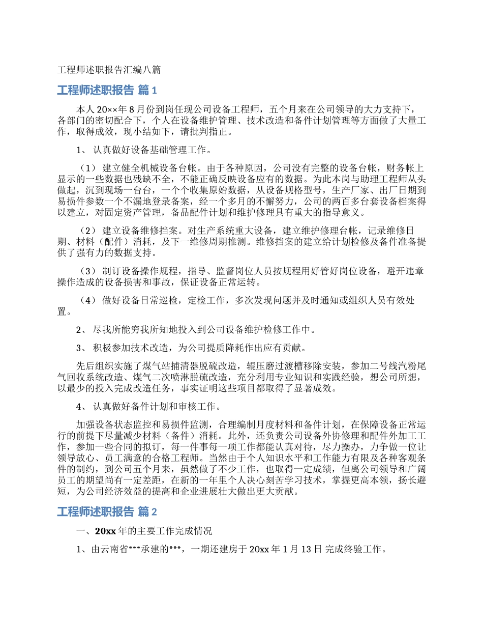 工程师述职报告汇编八篇_第1页