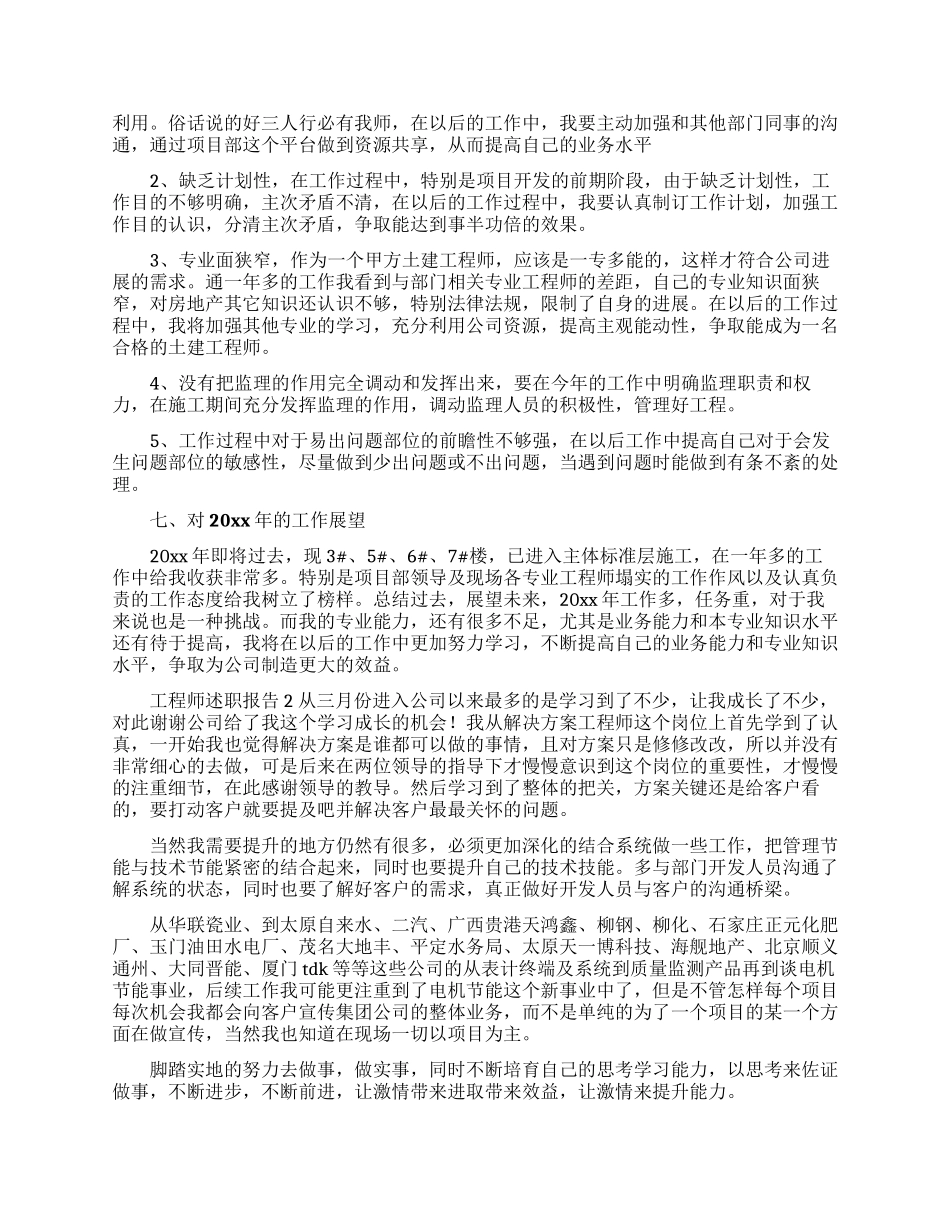 工程师述职报告汇编八篇_第3页