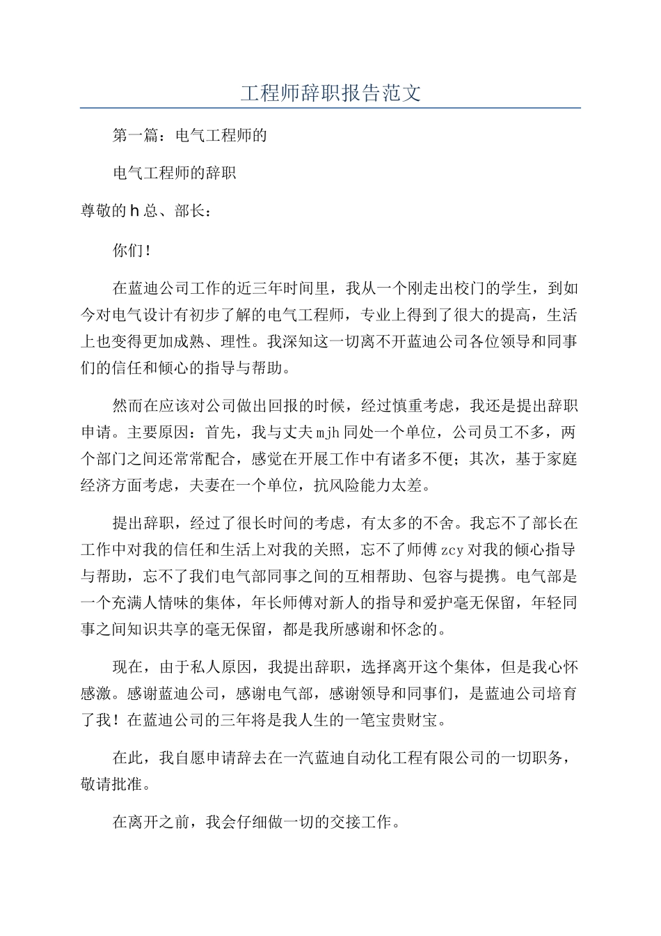 工程师辞职报告范文_第1页