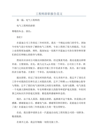 工程师辞职报告范文