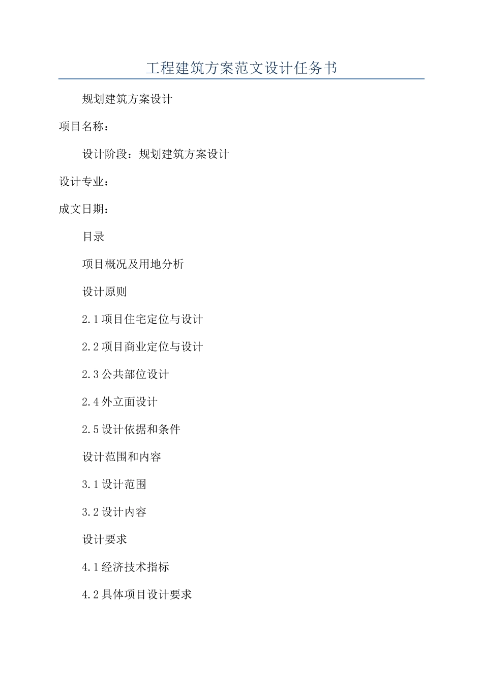 工程建筑方案范文设计任务书_第1页