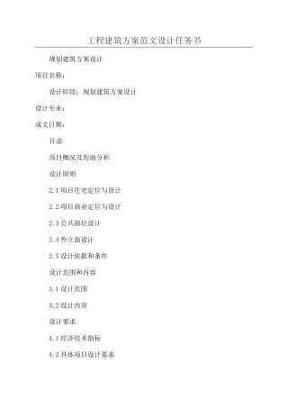 工程建筑方案范文设计任务书