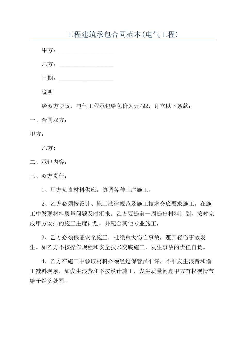 工程建筑承包合同范本_第1页