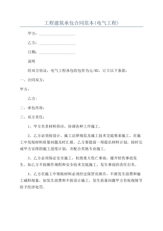 工程建筑承包合同范本