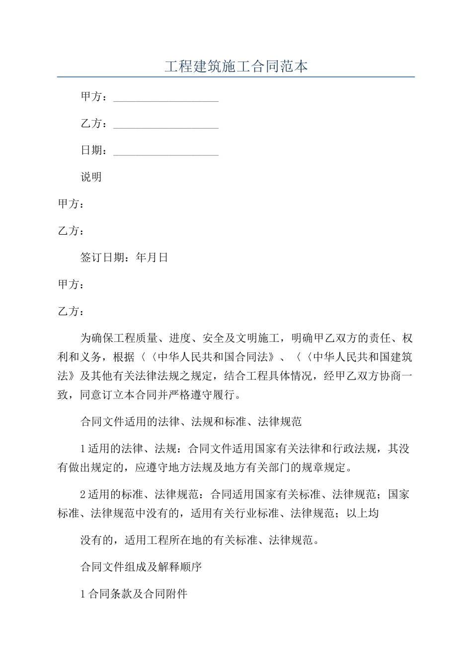 工程建筑施工合同范本_第1页