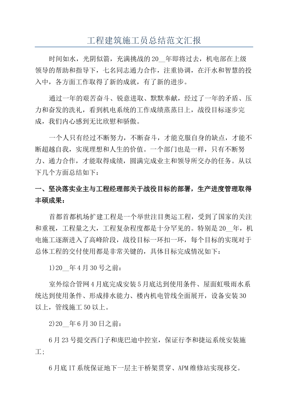 工程建筑施工员总结范文汇报_第1页