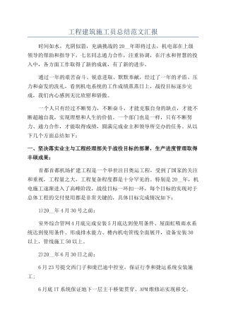 工程建筑施工员总结范文汇报