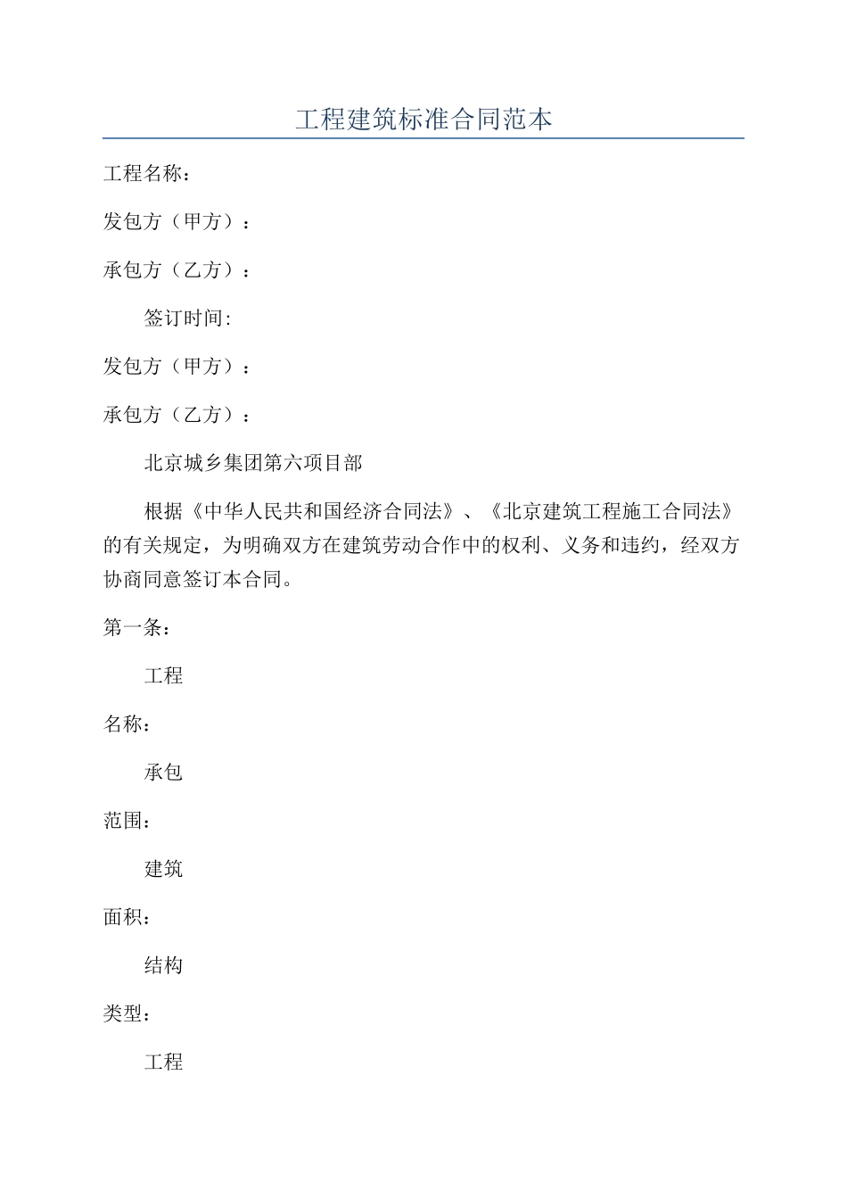 工程建筑标准合同范本_第1页