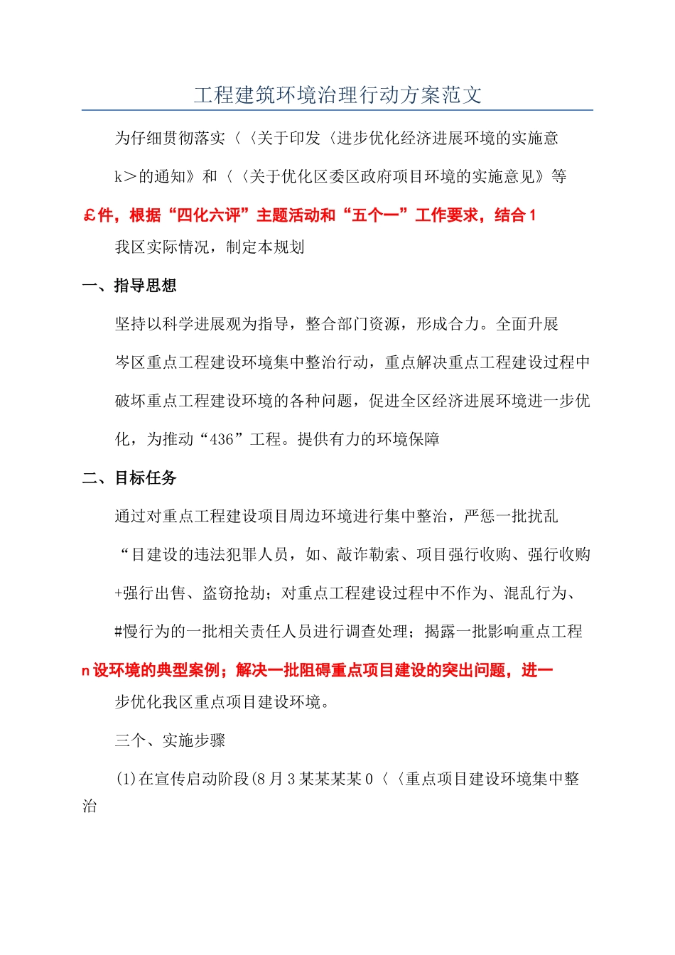 工程建筑环境治理行动方案范文_第1页