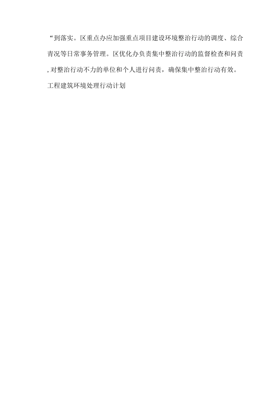 工程建筑环境治理行动方案范文_第3页