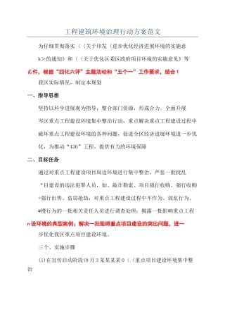 工程建筑环境治理行动方案范文