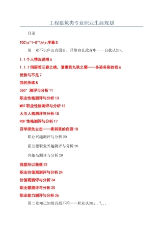 工程建筑类专业职业生涯规划