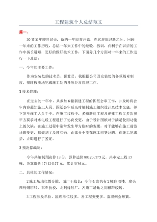 工程建筑个人总结范文