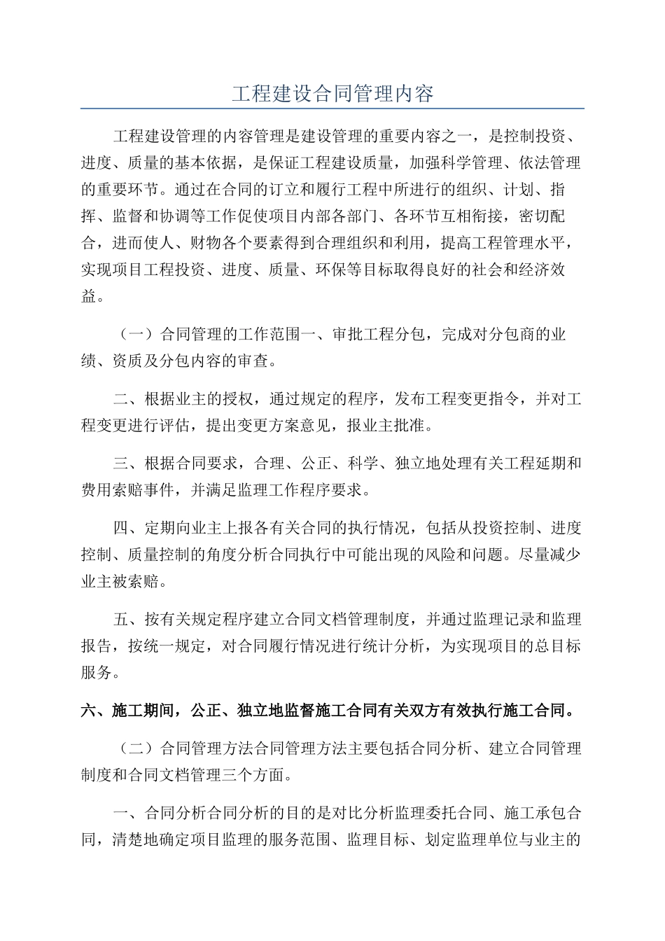 工程建设合同管理内容_第1页