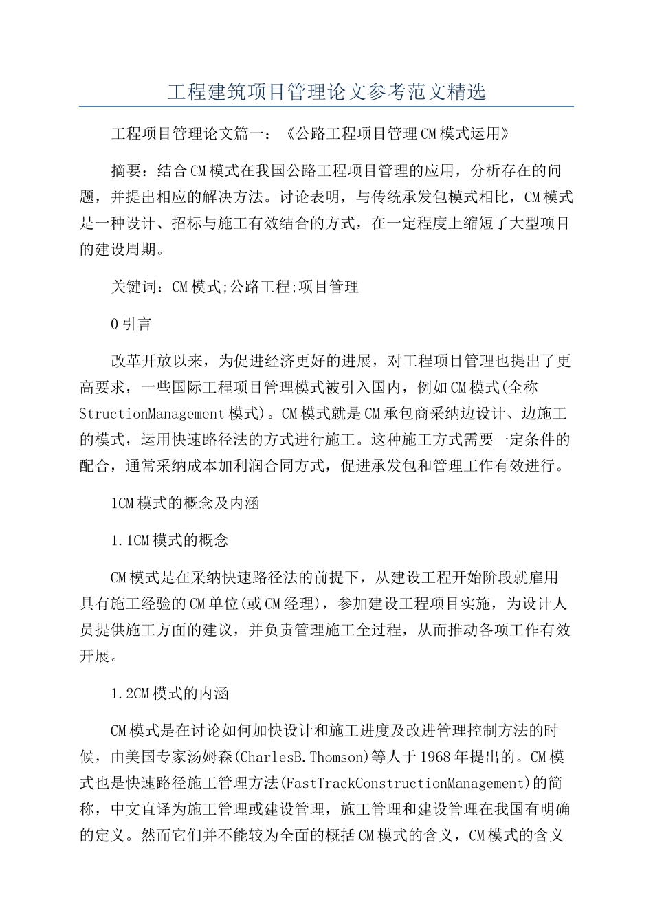 工程建筑项目管理论文参考范文精选_第1页