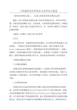 工程建筑项目管理论文参考范文精选