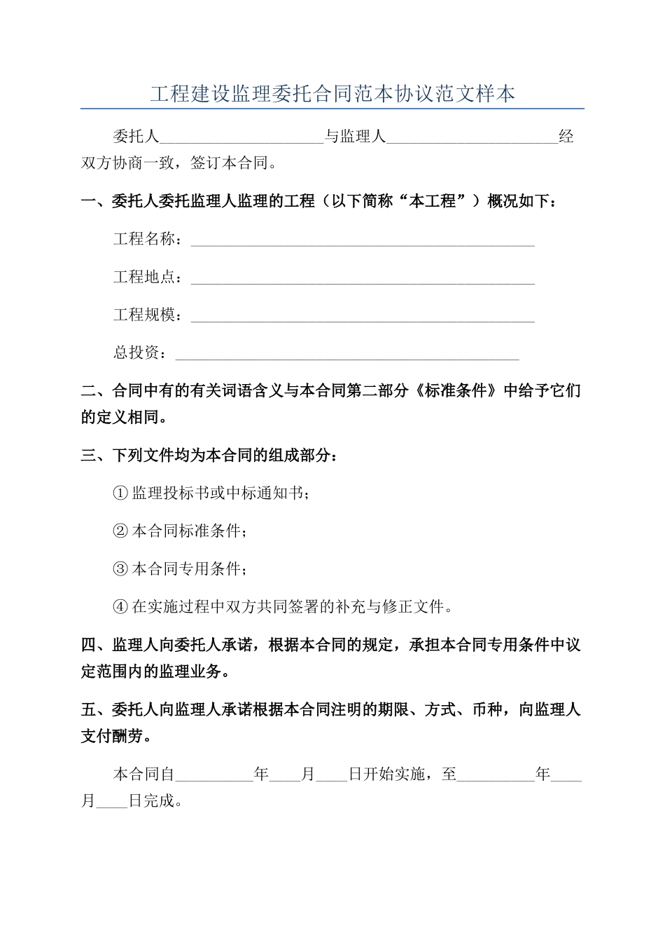 工程建设监理委托合同范本协议范文样本_第1页