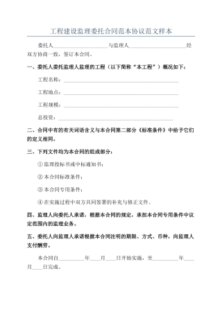 工程建设监理委托合同范本协议范文样本